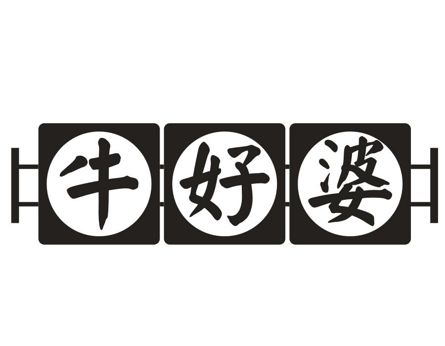 牛好婆,第35类商标转让