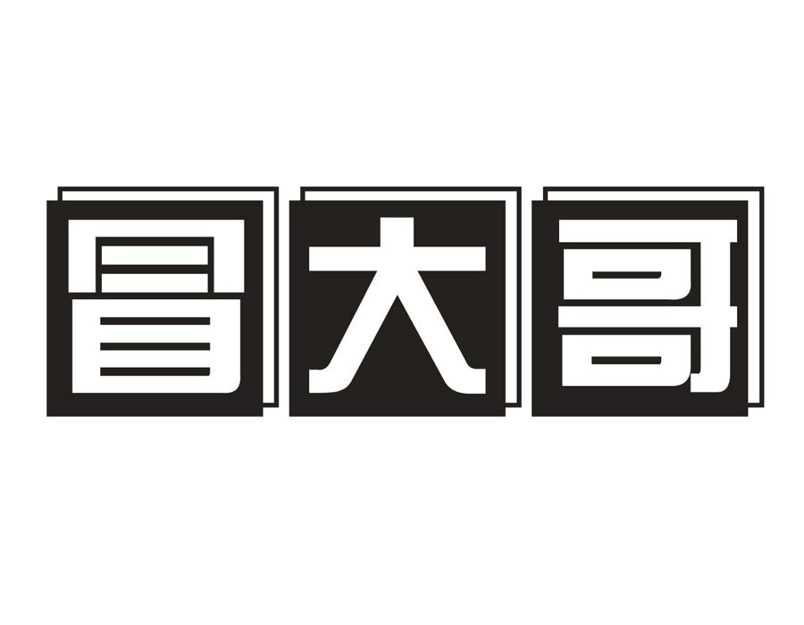 冒大哥,第43类商标转让