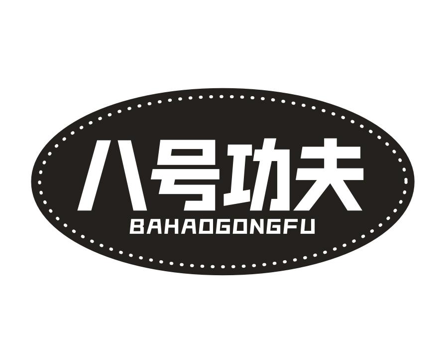 八号功夫,第43类商标转让