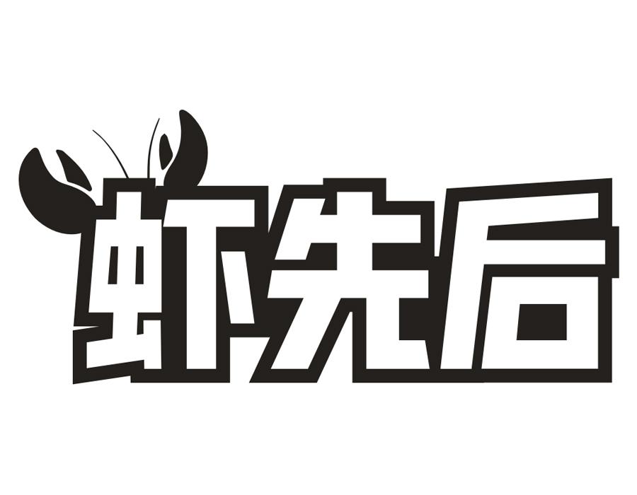 虾先后,第35类商标转让