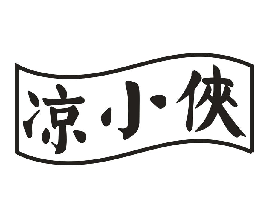 凉小侠，第43类商标转让