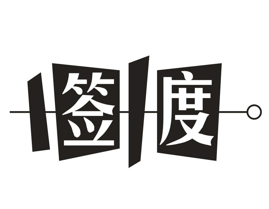 签度,第43类商标转让