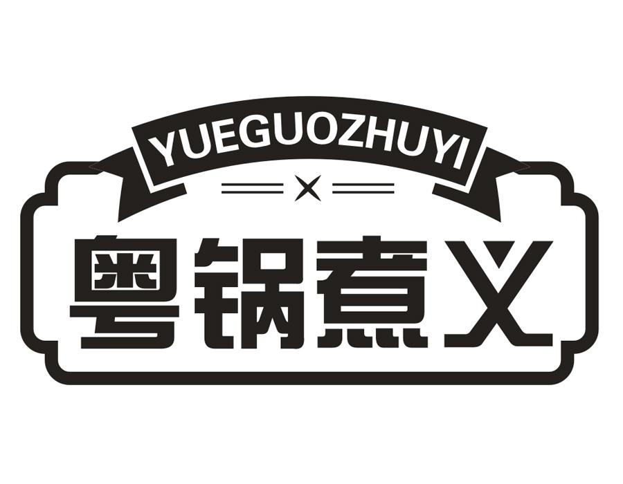 粤锅煮义，第43类商标转让