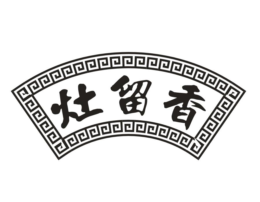 灶留香,第43类商标转让