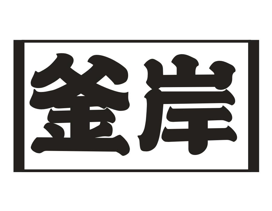 釜岸商标图样