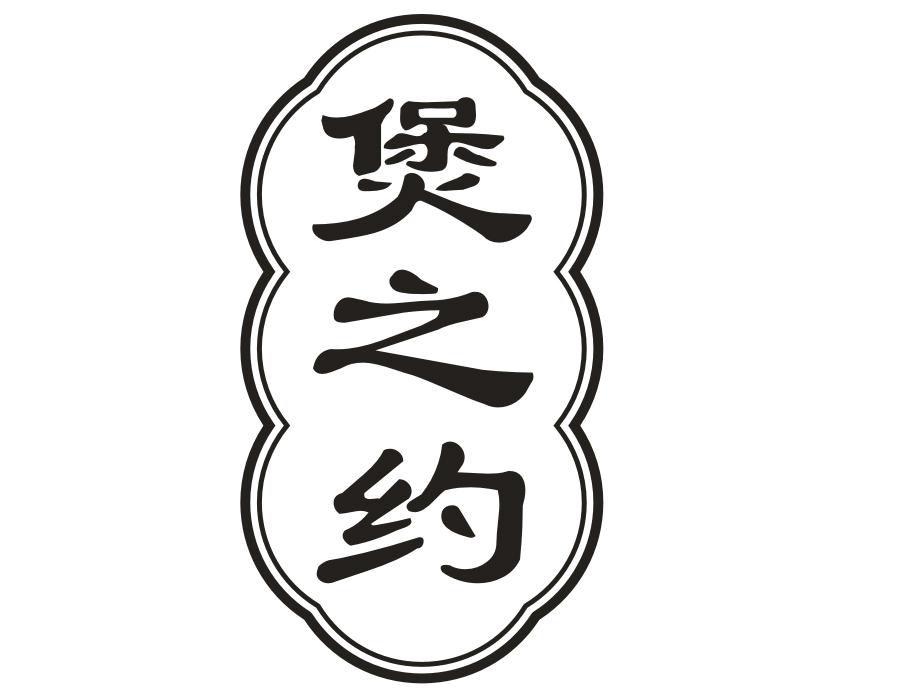 煲之约,第43类商标转让
