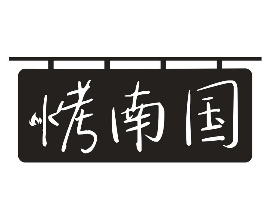 烤南国,第43类商标转让