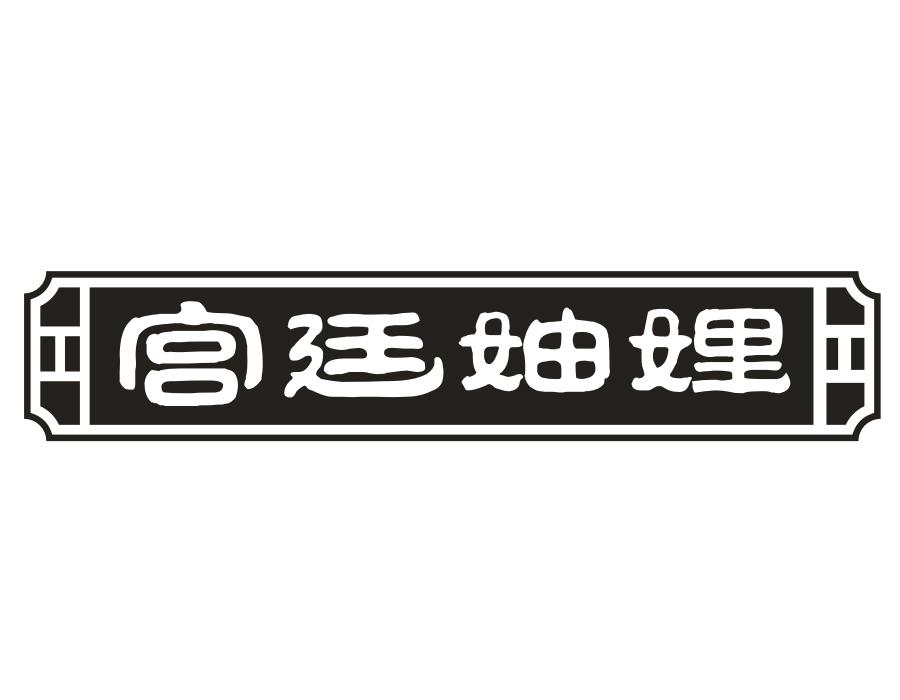 宫廷妯娌,第43类商标转让