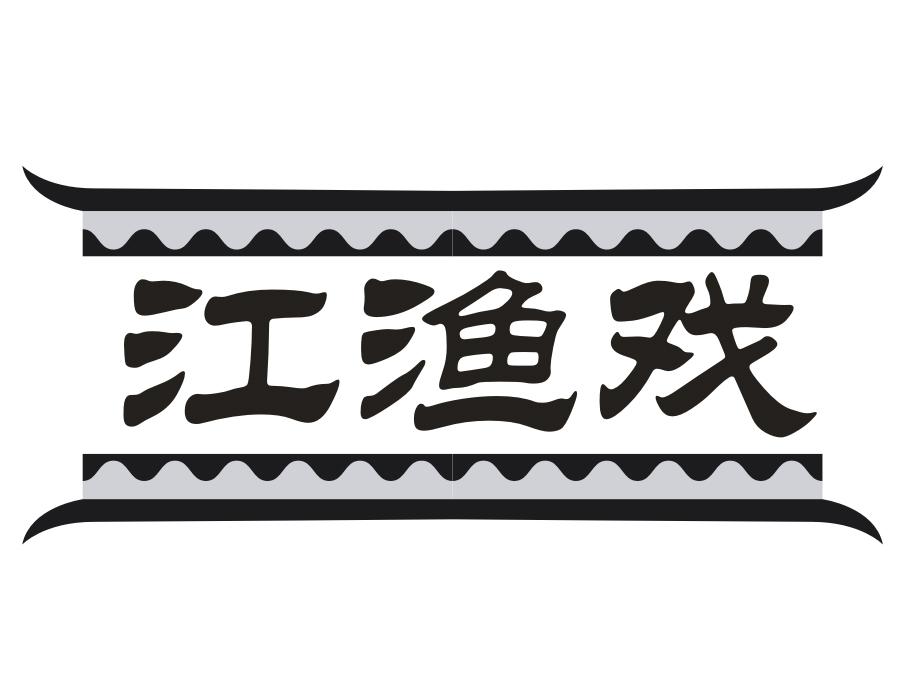 江渔戏,第43类商标转让