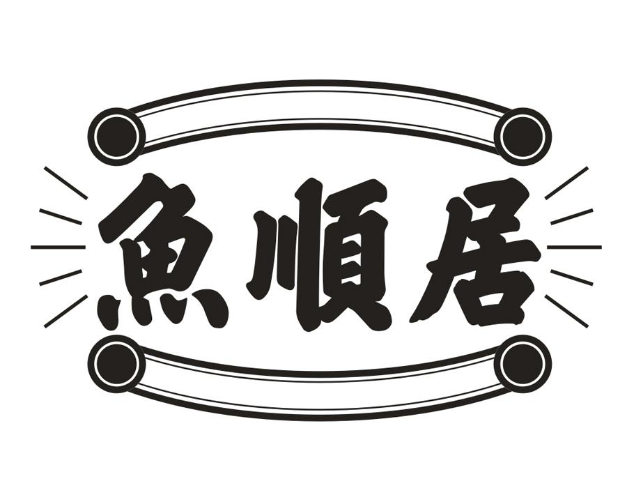 鱼顺居,第43类商标转让