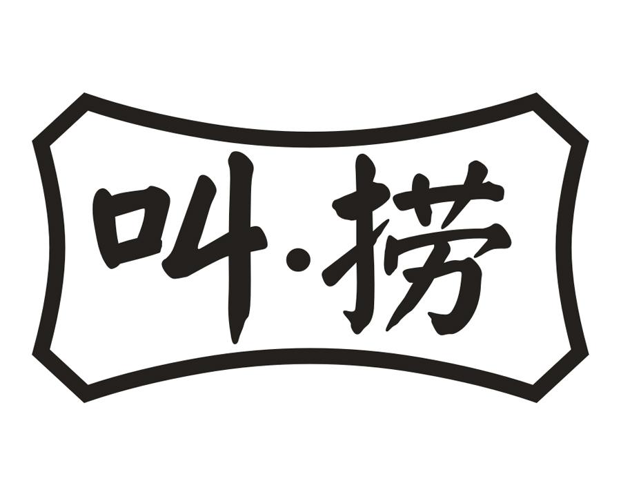 叫·捞,第43类商标转让