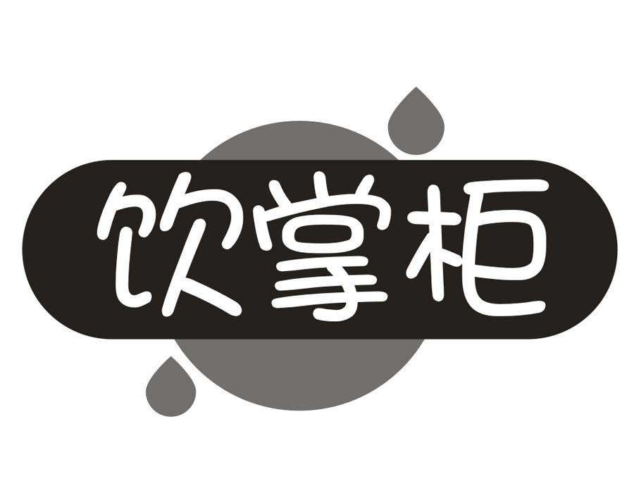 饮掌柜,第43类商标转让