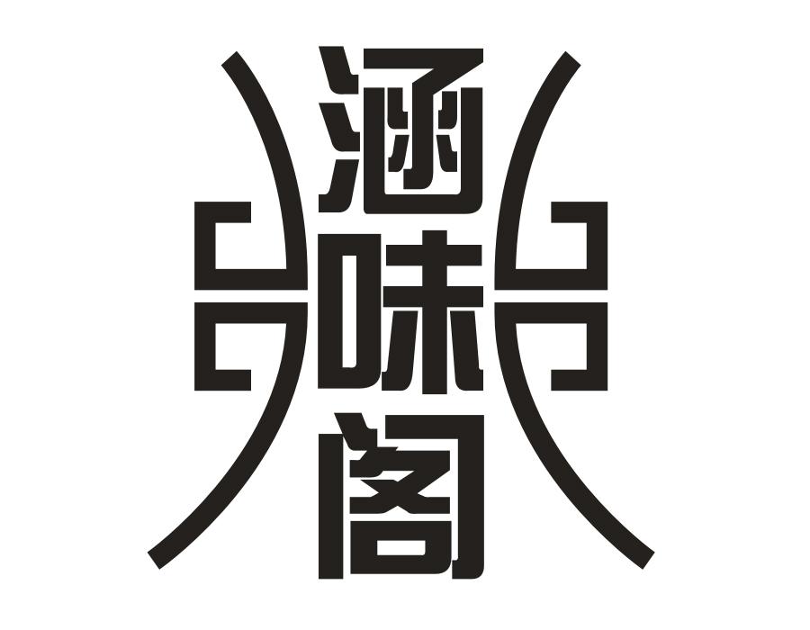 涵味阁，第43类商标转让