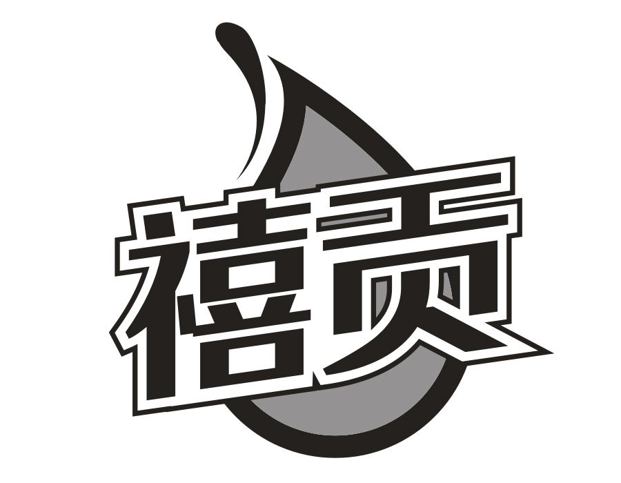 禧贡,第32类商标转让
