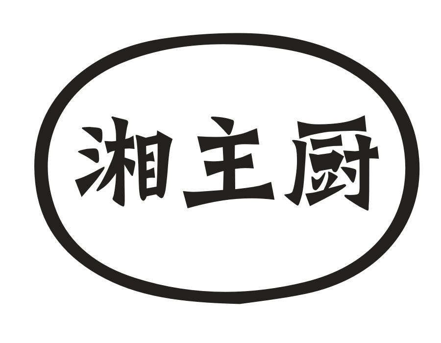 湘主厨,第43类商标转让