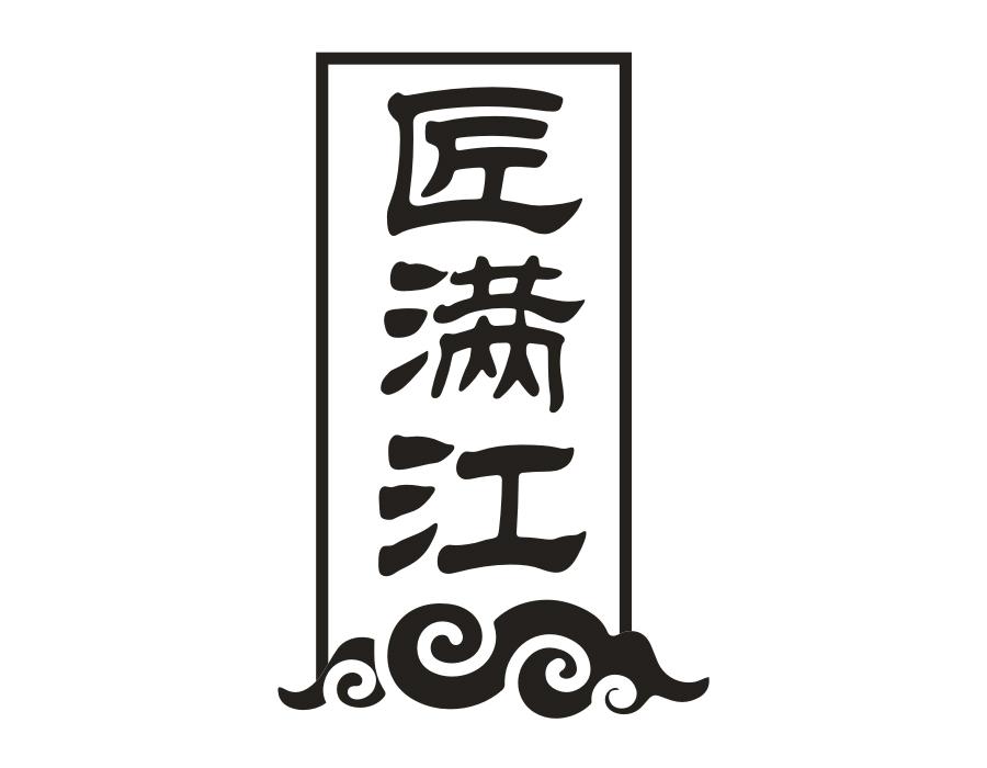 匠满江,第33类商标转让