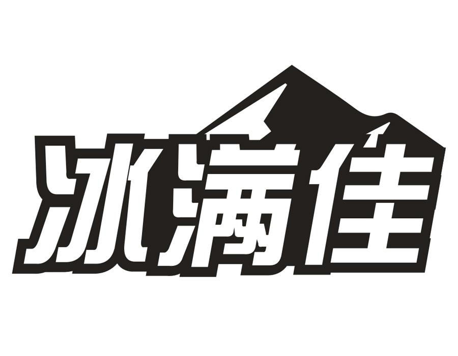 冰满佳,第32类商标转让