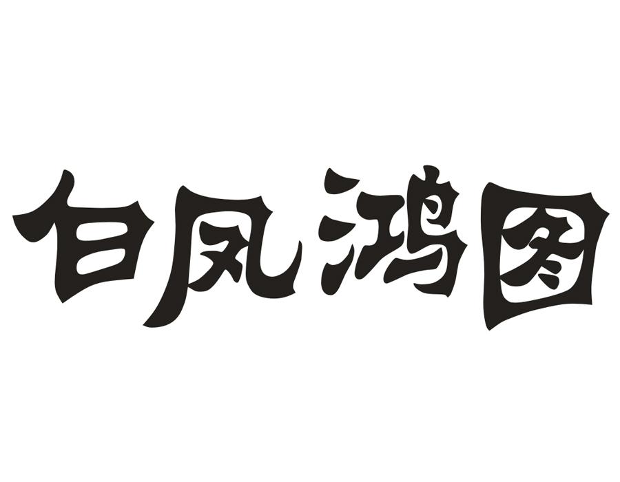 白凤鸿图,第33类商标转让
