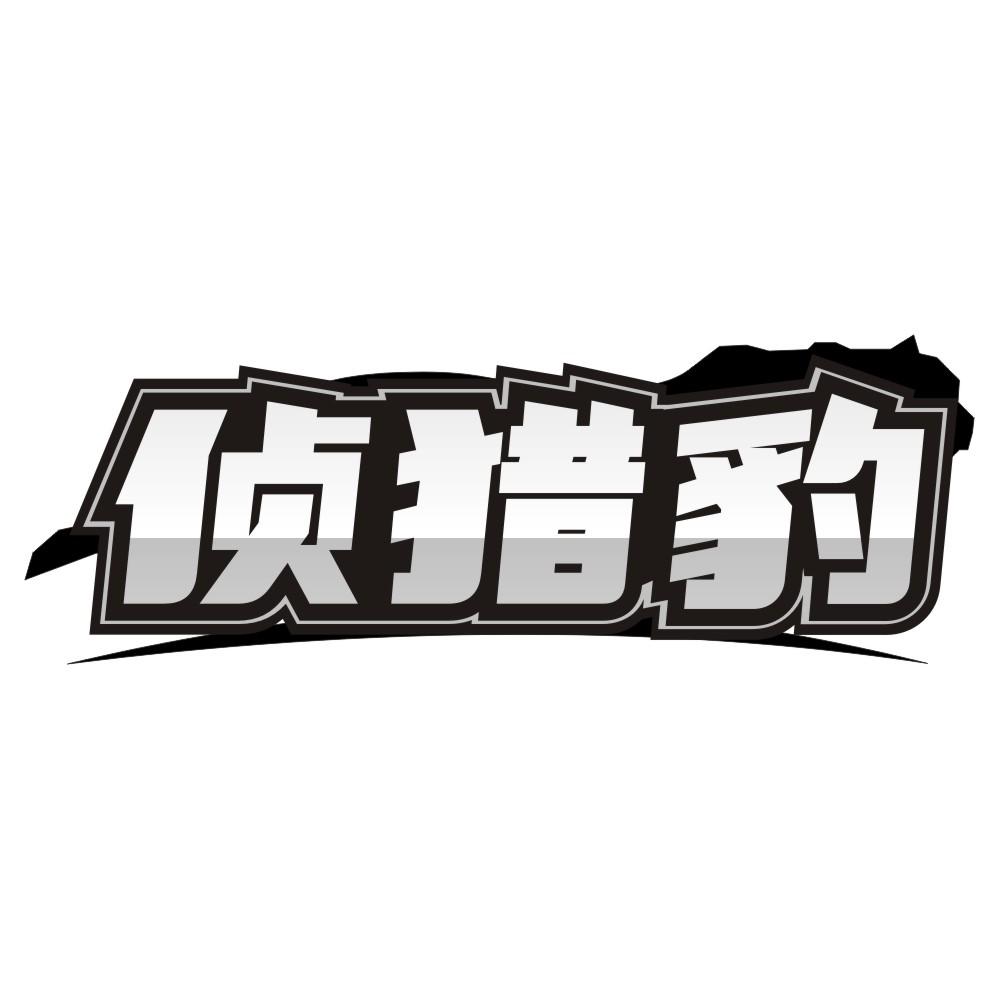 侦猎豹,第9类商标转让