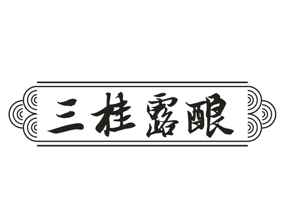 三桂露酿,第33类商标转让