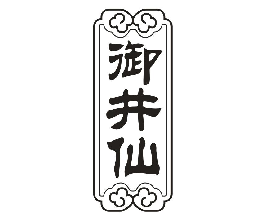 御井仙,第33类商标转让