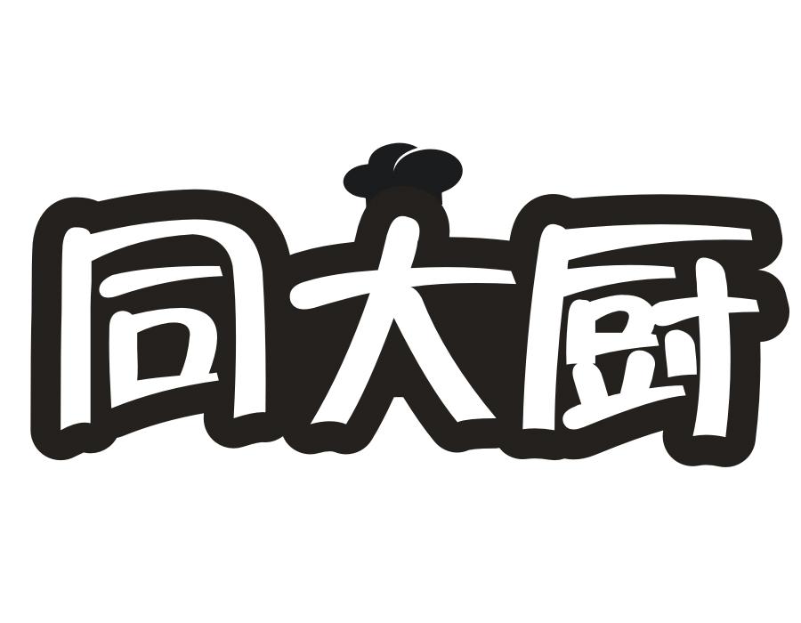 同大厨,第43类商标转让