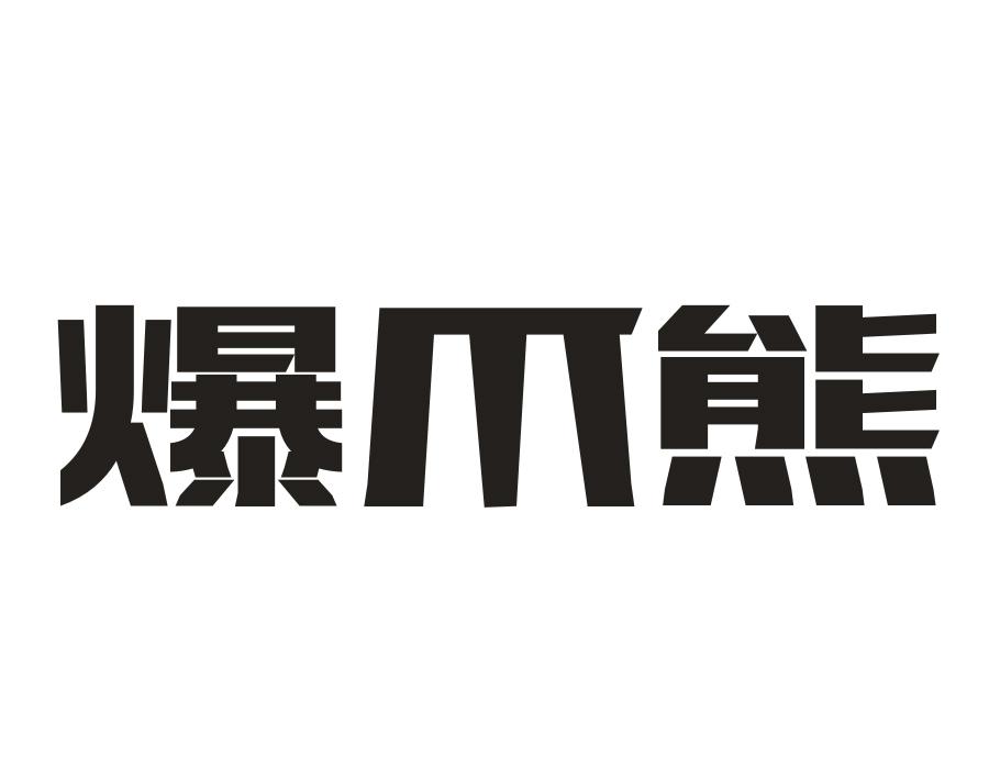 爆爪熊，第25类商标转让