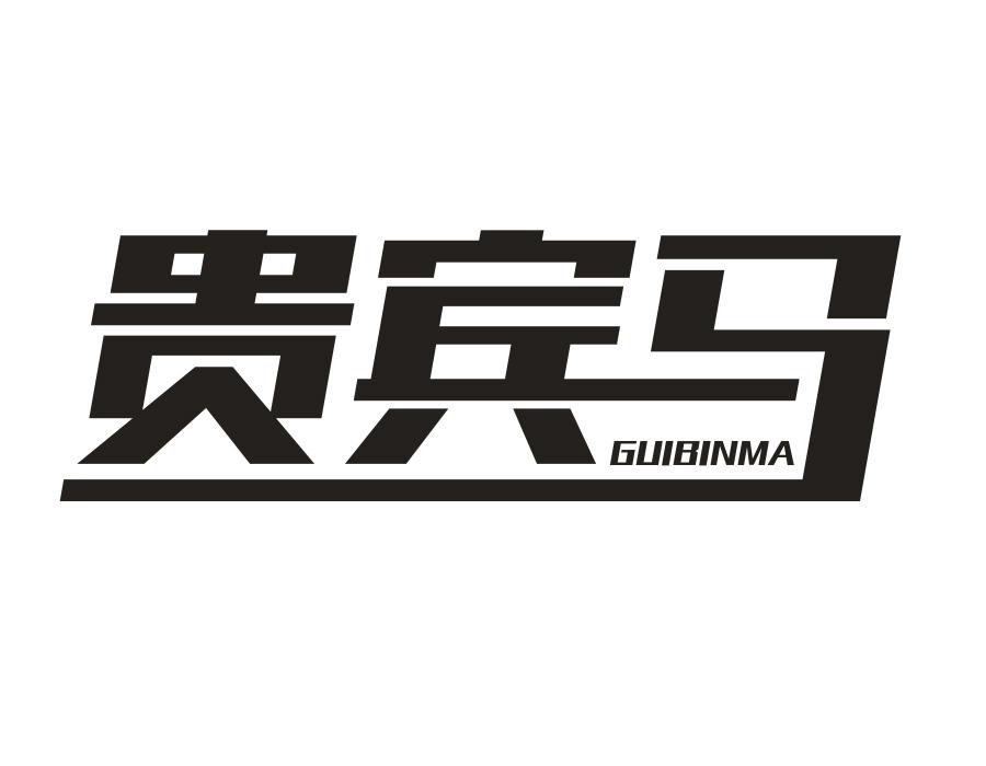贵宾马，第25类商标转让