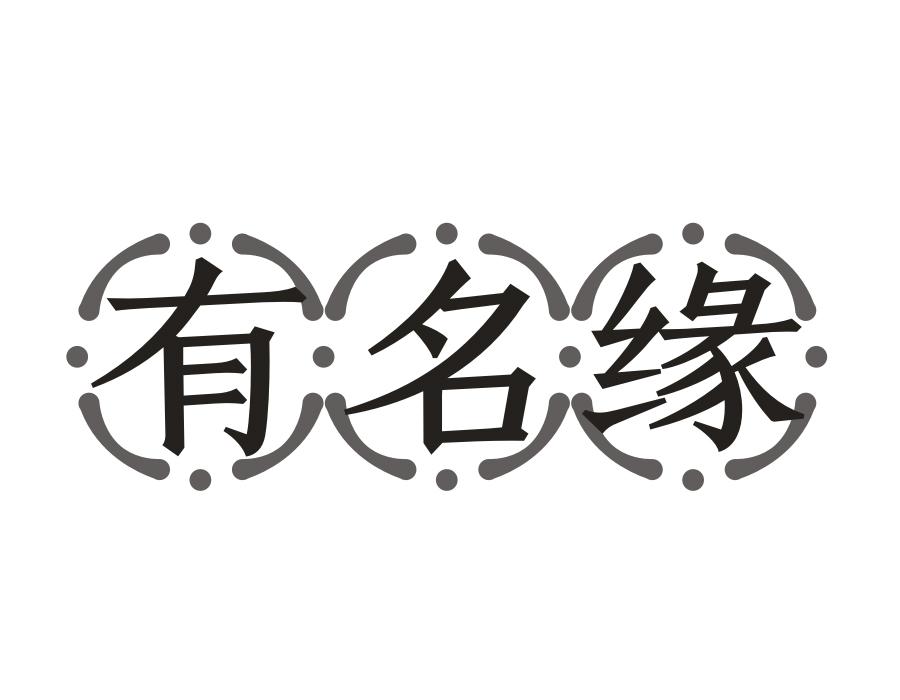 有名缘，第43类商标转让