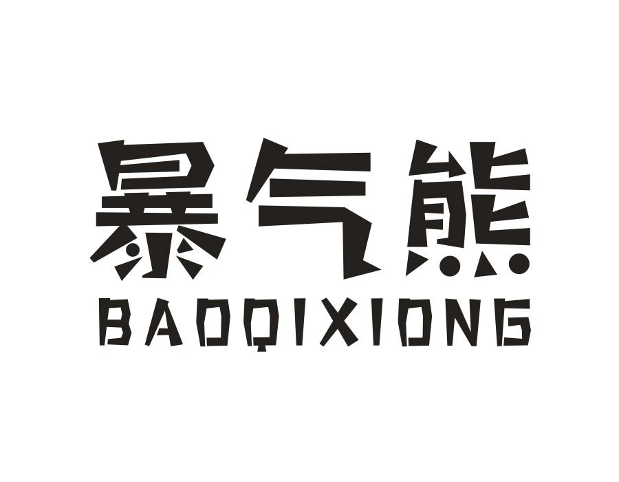 暴气熊，第25类商标转让