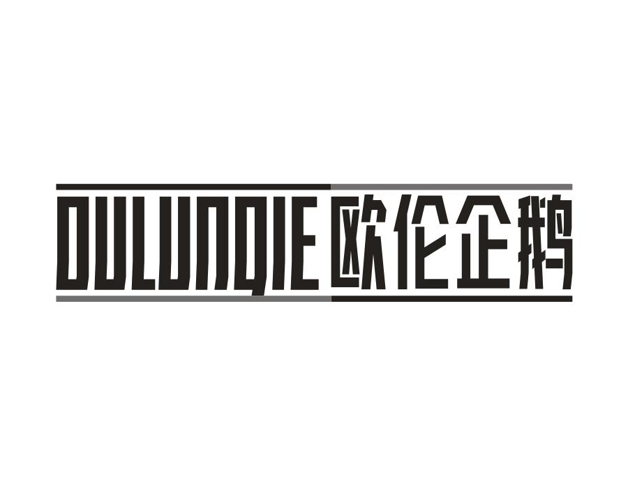 欧伦企鹅,第25类商标转让