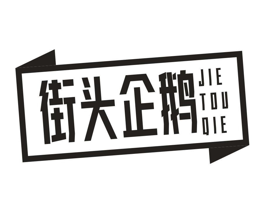 街头企鹅,第25类商标转让