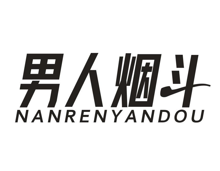 男人烟斗，第25类商标转让