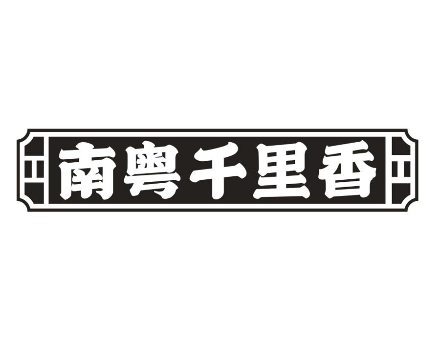 南粤千里香，第43类商标转让
