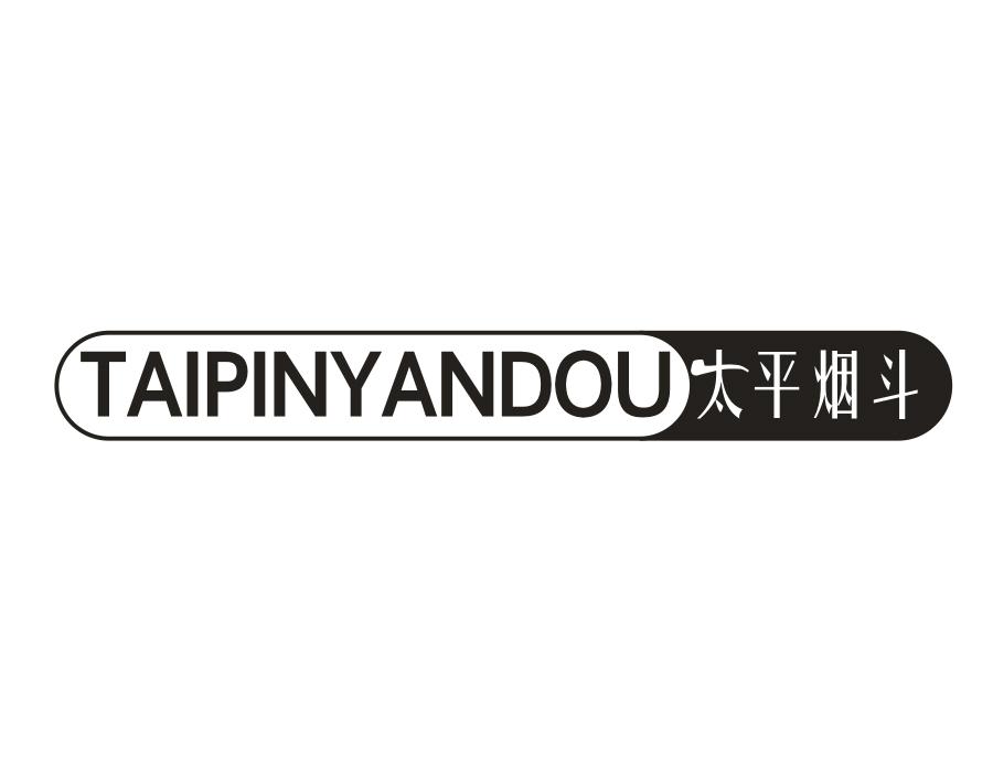 太平烟斗,第25类商标转让