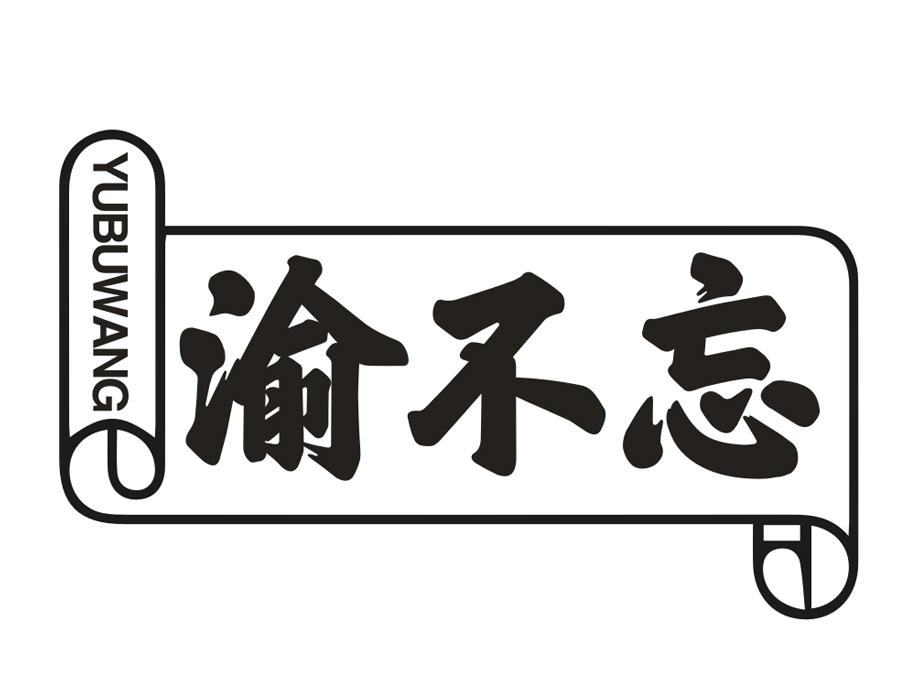 渝不忘,第35类商标转让