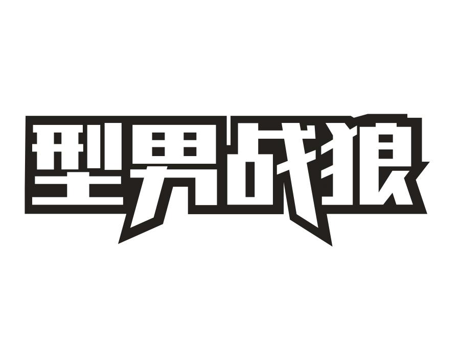 型男战狼,第25类商标转让