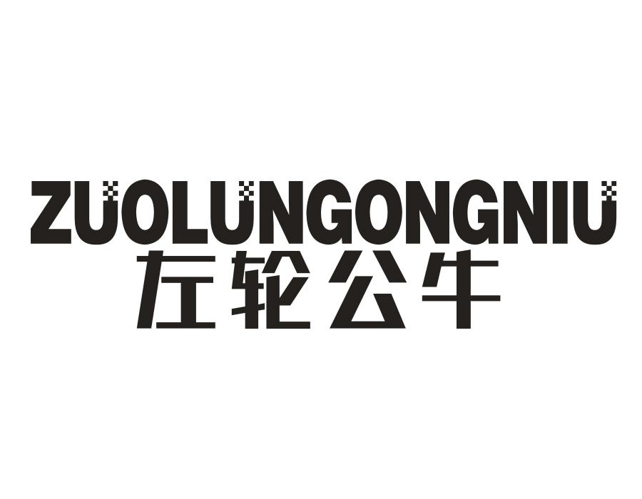 左轮公牛,第25类商标转让