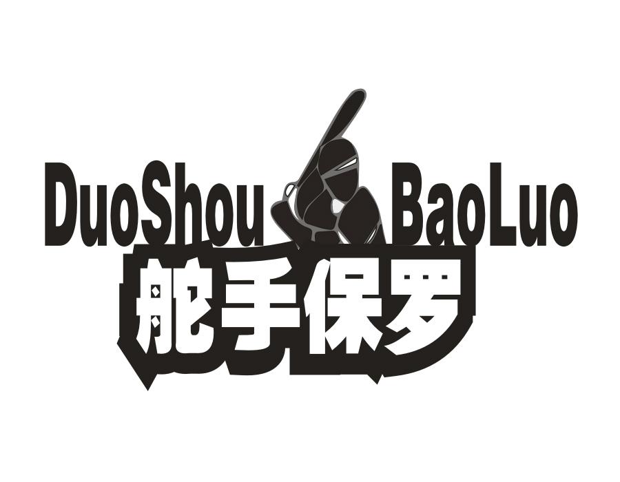 舵手保罗商标图样