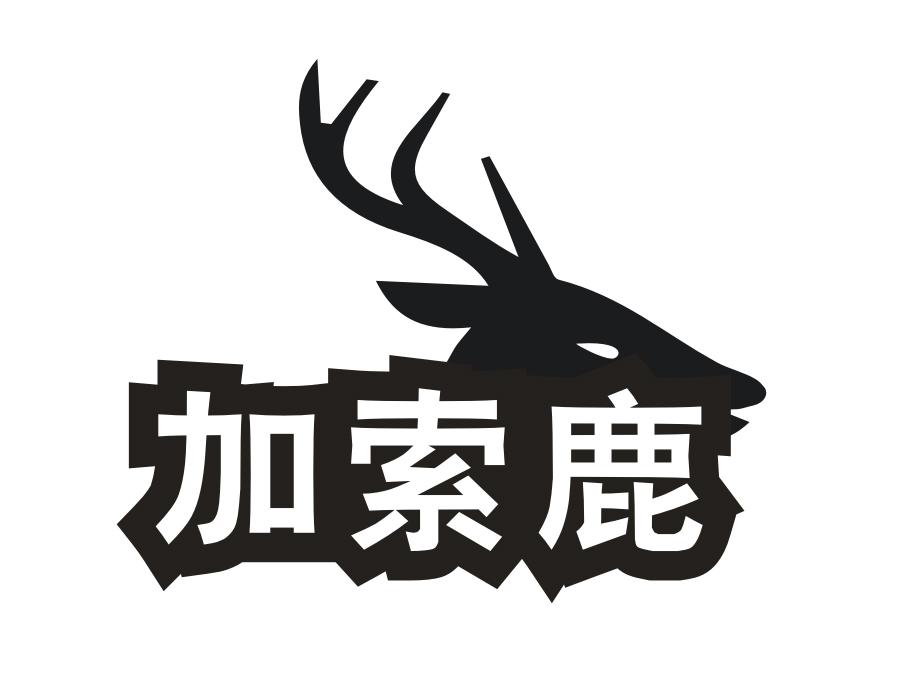 加索鹿,第25类商标转让