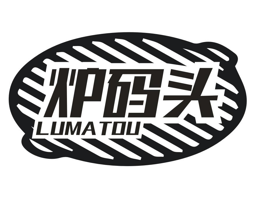炉码头商标图样