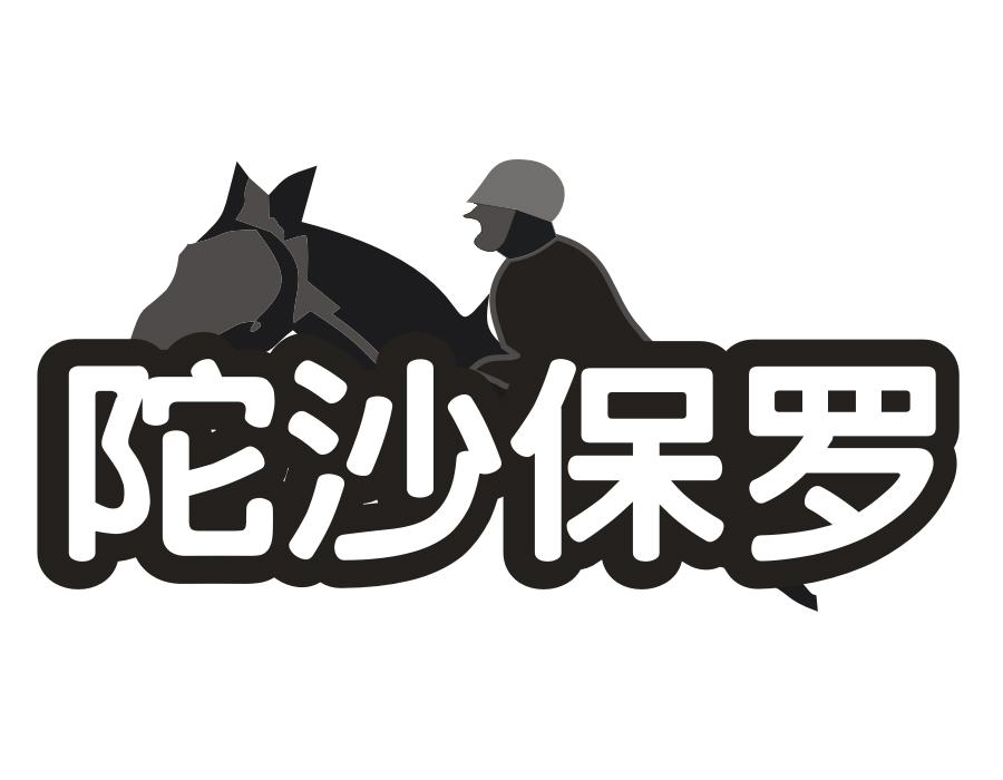 陀沙保罗，第25类商标转让
