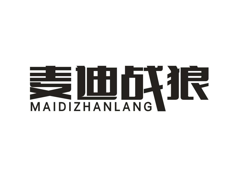 麦迪战狼，第25类商标转让