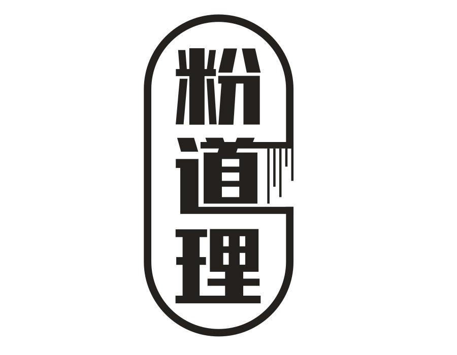 粉道理商标图样