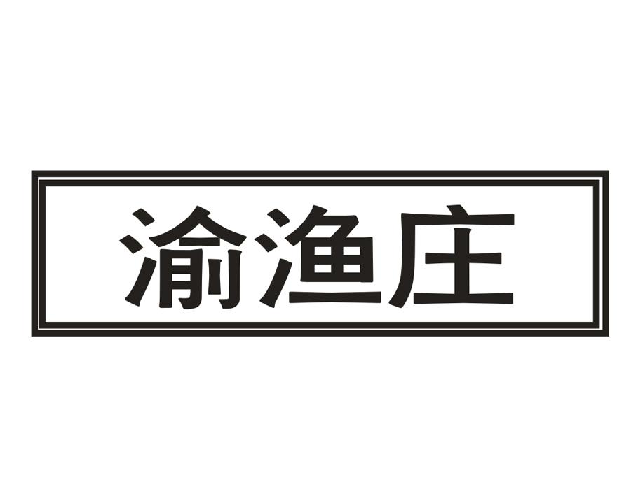渝渔庄,第35类商标转让