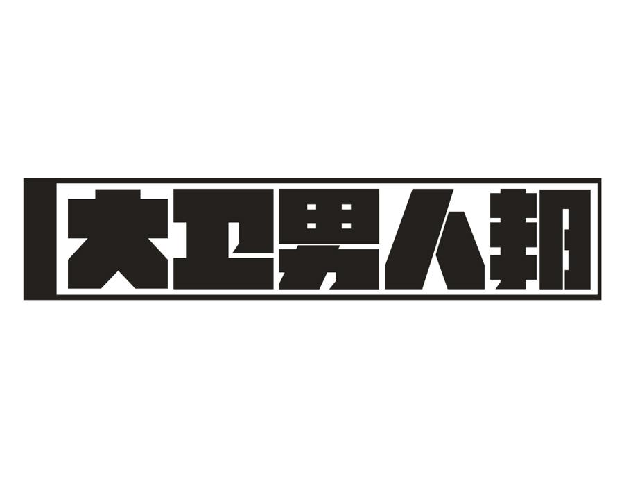 大卫男人邦,第25类商标转让
