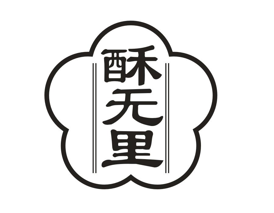 酥无里,第35类商标转让