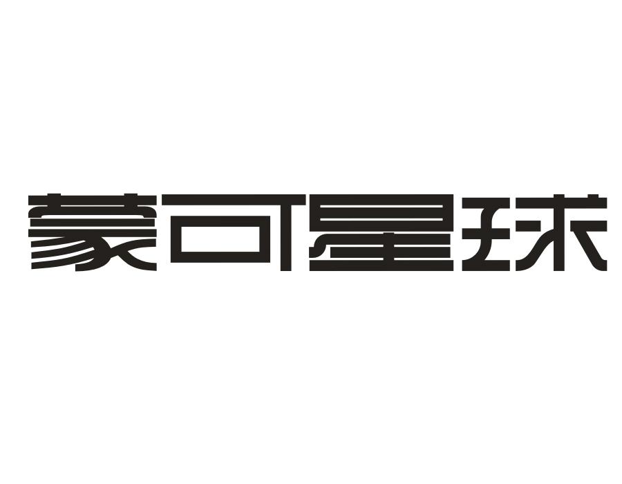 蒙可星球，第25类商标转让