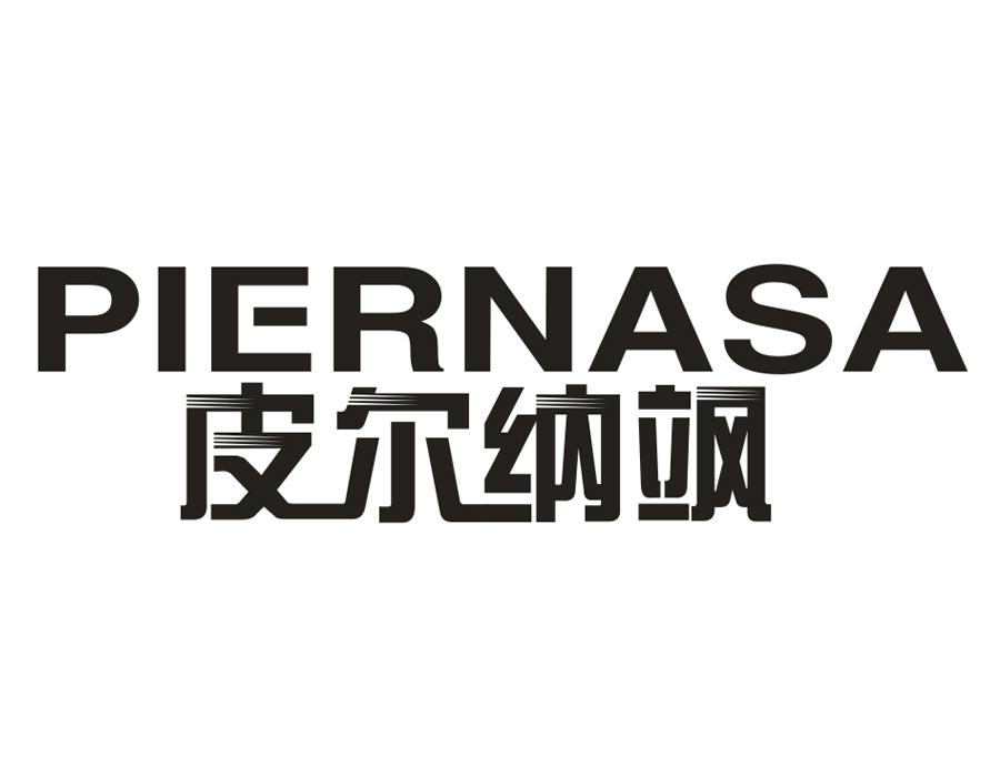 皮尔纳飒，第25类商标转让
