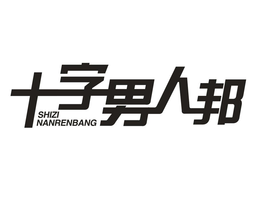 十字男人邦，第25类商标转让